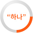 하나