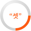 셋