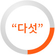 다섯
